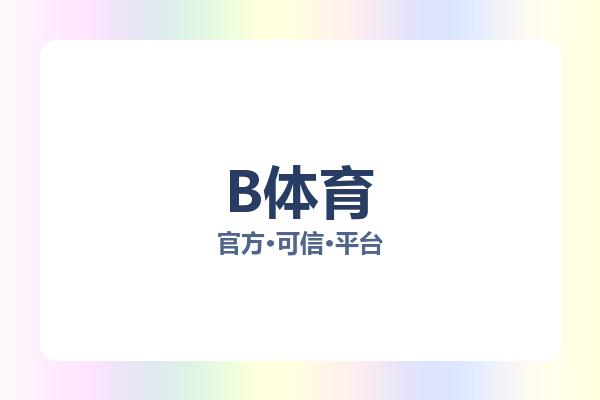 B体育 图片